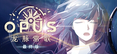OPUS：龙脉常歌（V1.1.5+游戏原声带）