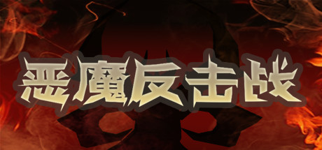 恶魔反击战（V1.020210816）