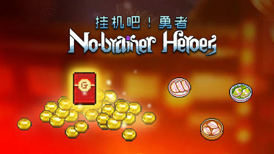 挂机吧！勇者/V1.1.9 欢度春节全DLC