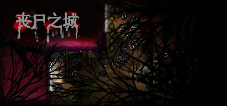 疫变之地（V20210305）